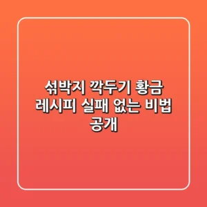 섞박지 & 깍두기 황금 레시피: 실패 없는 비법 공개!