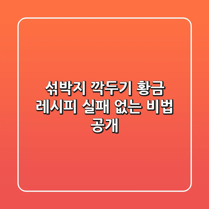 섞박지 & 깍두기 황금 레시피: 실패 없는 비법 공개!
