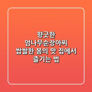 향긋한 엄나무순장아찌: 쌉쌀한 봄의 맛, 집에서 즐기는 법