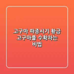 고구마 파종시기, 황금 고구마를 수확하는 비법!🍠