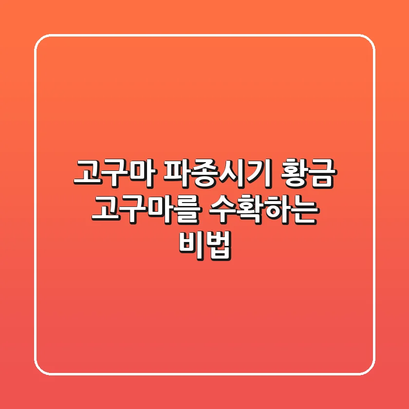 고구마 파종시기, 황금 고구마를 수확하는 비법!🍠
