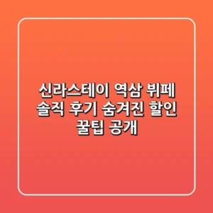 신라스테이 역삼 뷔페: 솔직 후기 & 숨겨진 할인 꿀팁 공개!