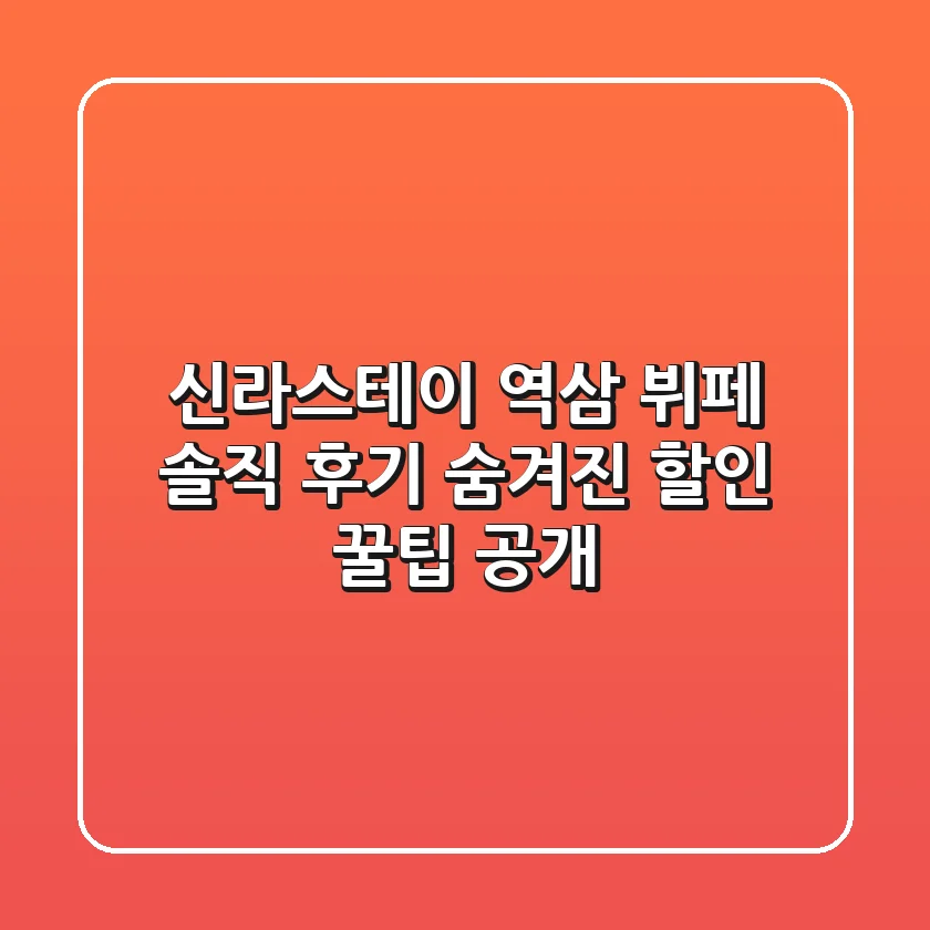 신라스테이 역삼 뷔페: 솔직 후기 & 숨겨진 할인 꿀팁 공개!