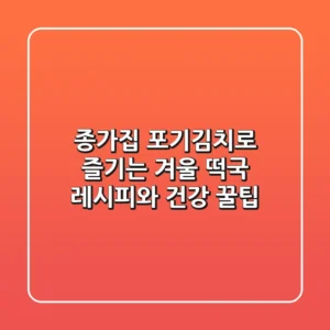 종가집 포기김치로 즐기는 겨울 떡국 레시피와 건강 꿀팁