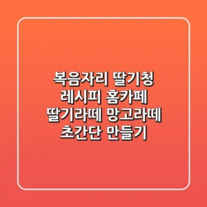 복음자리 딸기청 레시피: 홈카페 딸기라떼 & 망고라떼 초간단 만들기!