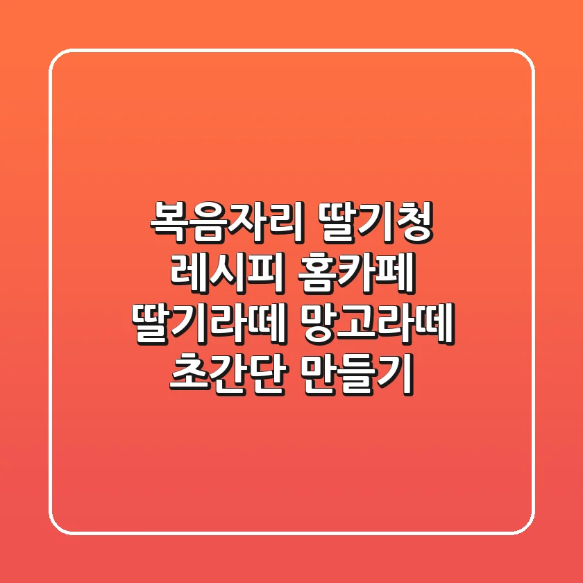 복음자리 딸기청 레시피: 홈카페 딸기라떼 & 망고라떼 초간단 만들기!