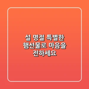 설 명절, 특별한 햄선물로 마음을 전하세요!