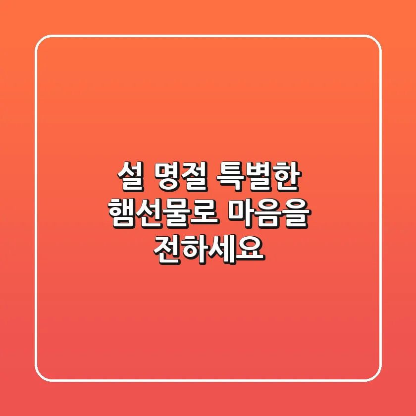 설 명절, 특별한 햄선물로 마음을 전하세요!