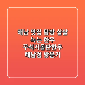 해남 맛집 탐방! 살살 녹는 한우, 꾸석지돌판한우 해남점 방문기