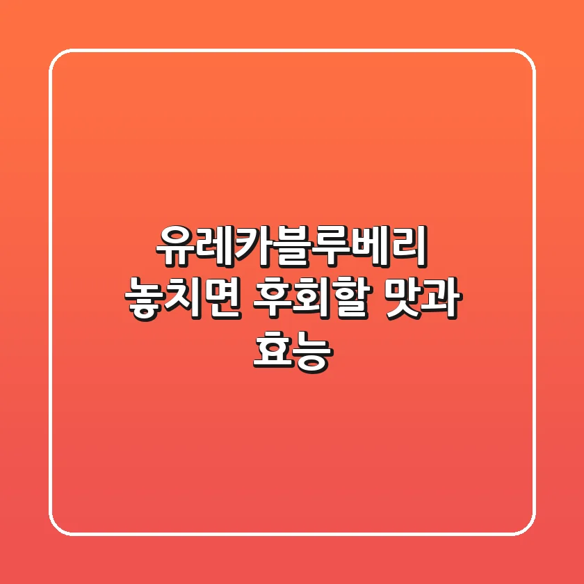 유레카블루베리: 놓치면 후회할 맛과 효능