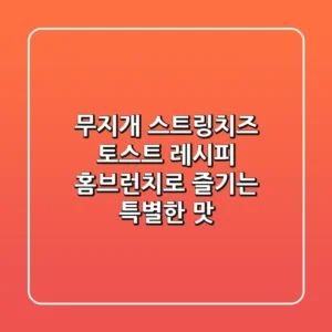 무지개 스트링치즈 토스트 레시피: 홈브런치로 즐기는 특별한 맛!