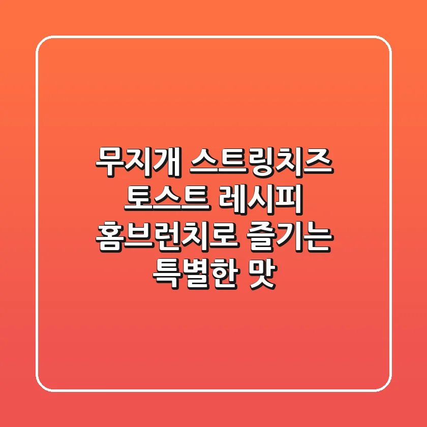 무지개 스트링치즈 토스트 레시피: 홈브런치로 즐기는 특별한 맛!