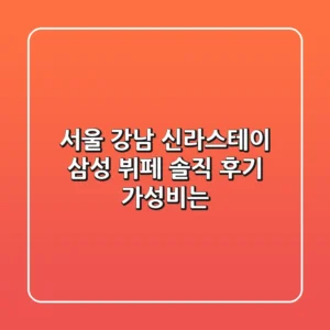 [서울 강남] 신라스테이 삼성 뷔페 솔직 후기: 가성비는?