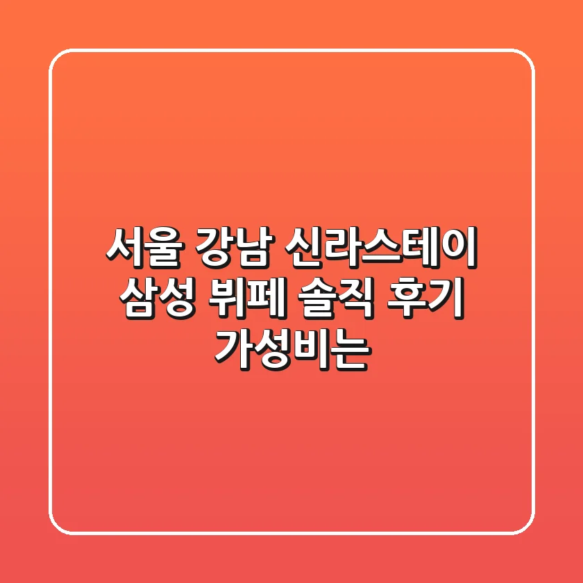 [서울 강남] 신라스테이 삼성 뷔페 솔직 후기: 가성비는?