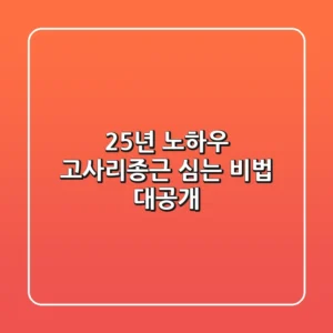 25년 노하우! 고사리종근 심는 비법 대공개