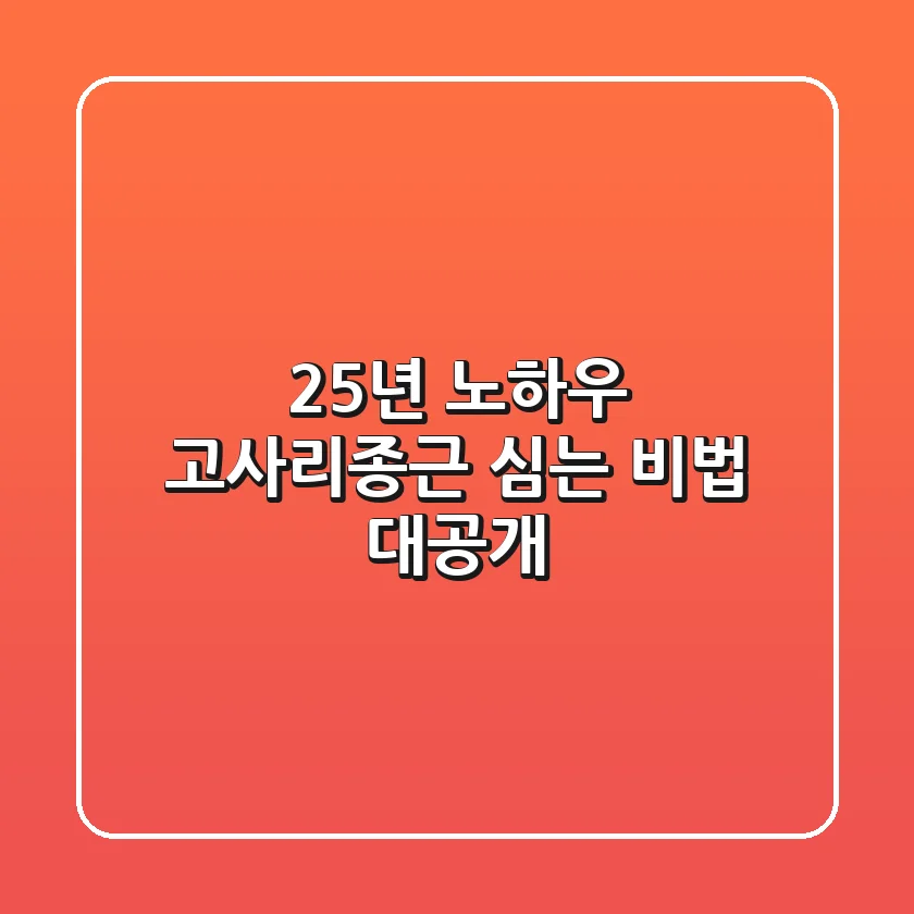 25년 노하우! 고사리종근 심는 비법 대공개