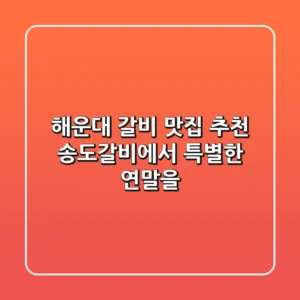 해운대 갈비 맛집 추천: 송도갈비에서 특별한 연말을!