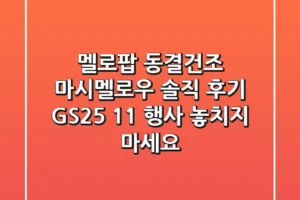 멜로팝 동결건조 마시멜로우 솔직 후기! GS25 1+1 행사 놓치지 마세요