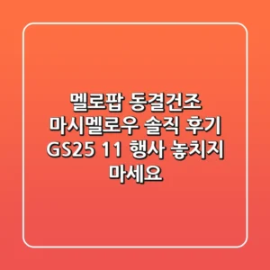 멜로팝 동결건조 마시멜로우 솔직 후기! GS25 1+1 행사 놓치지 마세요