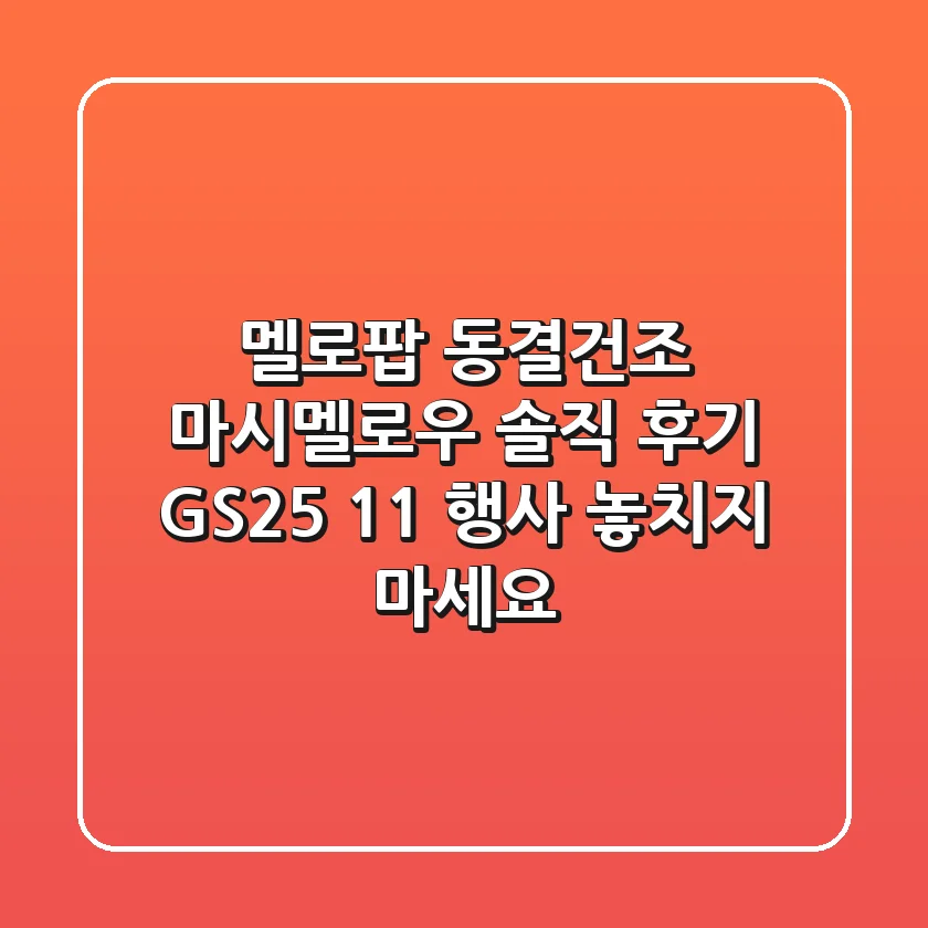 멜로팝 동결건조 마시멜로우 솔직 후기! GS25 1+1 행사 놓치지 마세요