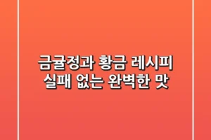 금귤정과 황금 레시피: 실패 없는 완벽한 맛!