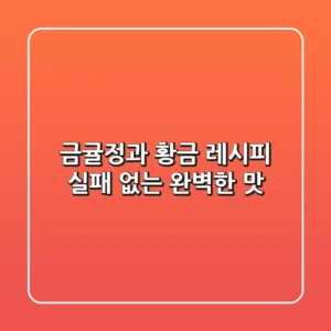 금귤정과 황금 레시피: 실패 없는 완벽한 맛!