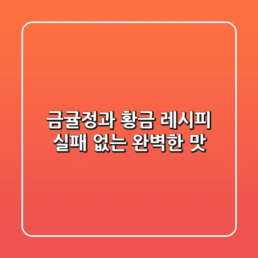 금귤정과 황금 레시피: 실패 없는 완벽한 맛!