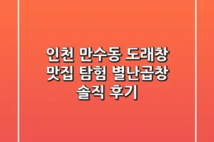 인천 만수동 도래창 맛집 탐험! 별난곱창 솔직 후기