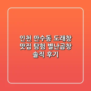 인천 만수동 도래창 맛집 탐험! 별난곱창 솔직 후기