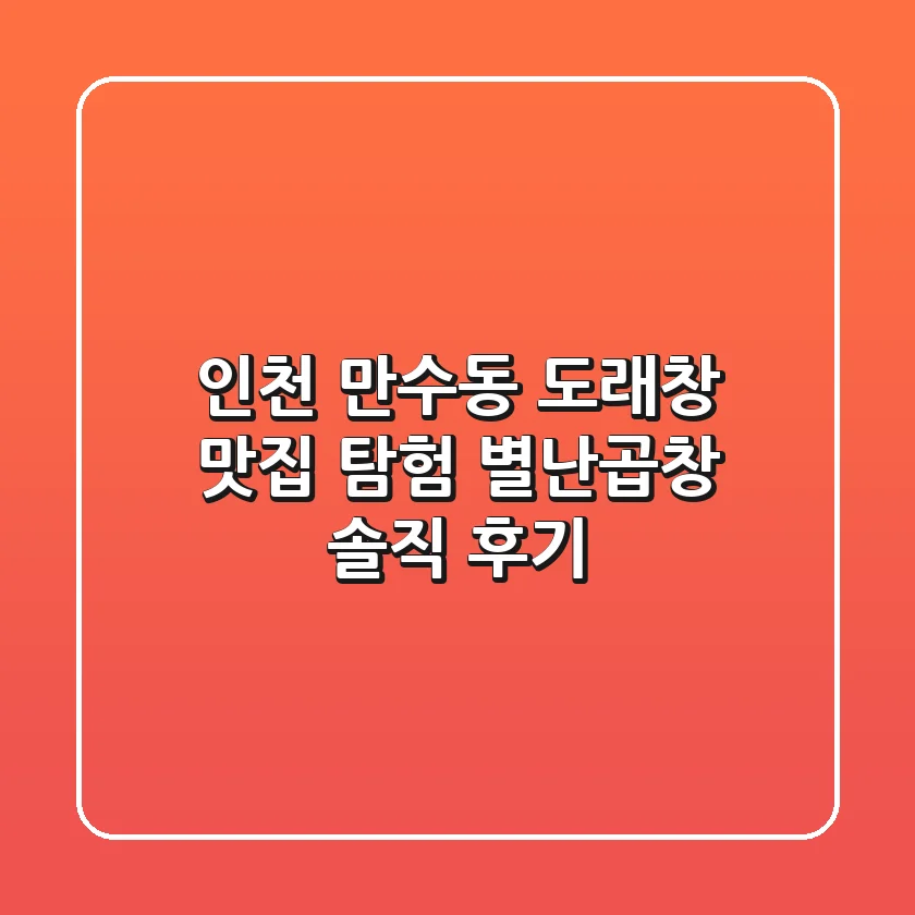 인천 만수동 도래창 맛집 탐험! 별난곱창 솔직 후기