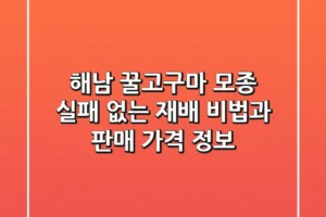해남 꿀고구마 모종: 실패 없는 재배 비법과 판매 가격 정보