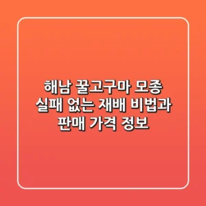 해남 꿀고구마 모종: 실패 없는 재배 비법과 판매 가격 정보