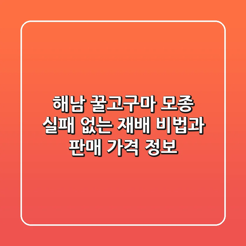 해남 꿀고구마 모종: 실패 없는 재배 비법과 판매 가격 정보