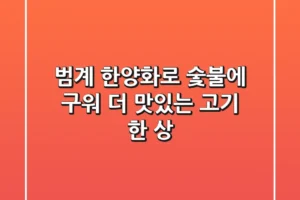 범계 한양화로: 숯불에 구워 더 맛있는 고기 한 상!