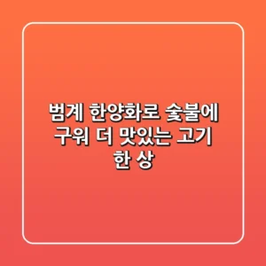 범계 한양화로: 숯불에 구워 더 맛있는 고기 한 상!