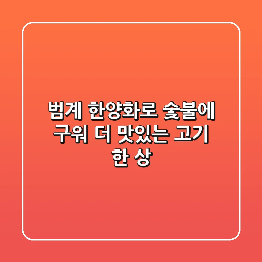 범계 한양화로: 숯불에 구워 더 맛있는 고기 한 상!