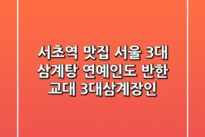 서초역 맛집: 서울 3대 삼계탕, 연예인도 반한 교대 3대삼계장인