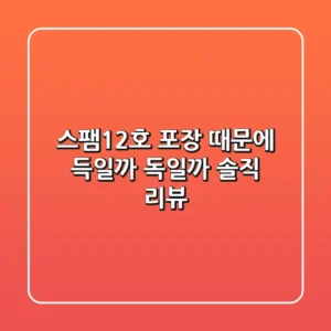 스팸12호, 포장 때문에 득일까? 독일까? 솔직 리뷰!