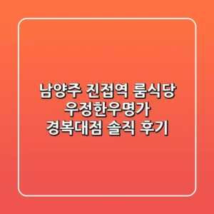 남양주 진접역 룸식당, 우정한우명가 경복대점 솔직 후기