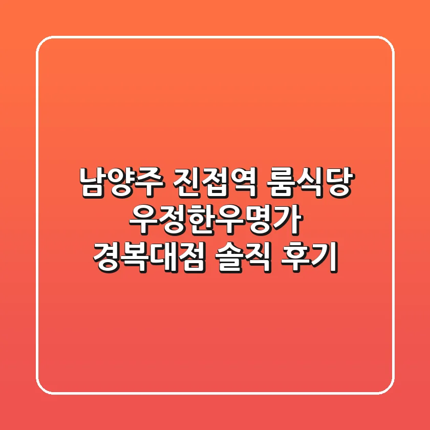 남양주 진접역 룸식당, 우정한우명가 경복대점 솔직 후기