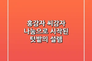 홍감자 씨감자 나눔으로 시작된 텃밭의 설렘