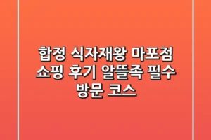 합정 식자재왕 마포점 쇼핑 후기: 알뜰족 필수 방문 코스!