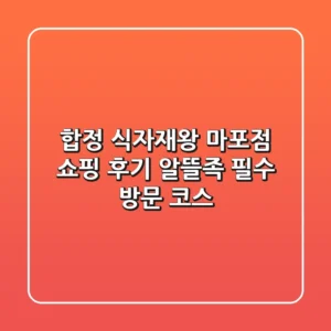 합정 식자재왕 마포점 쇼핑 후기: 알뜰족 필수 방문 코스!