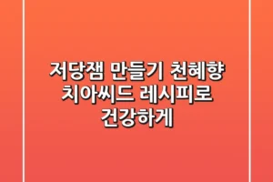 저당잼 만들기: 천혜향 치아씨드 레시피로 건강하게!