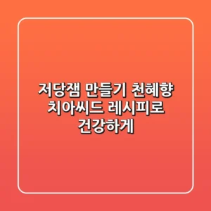 저당잼 만들기: 천혜향 치아씨드 레시피로 건강하게!