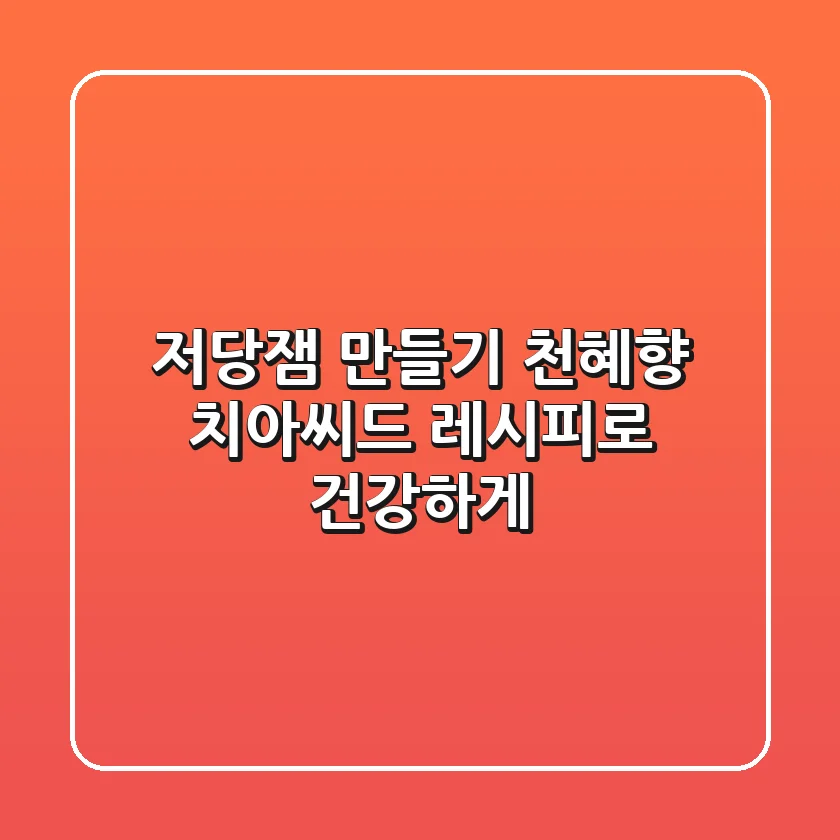 저당잼 만들기: 천혜향 치아씨드 레시피로 건강하게!