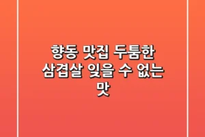 향동 맛집: 두툼한 삼겹살, 잊을 수 없는 맛!