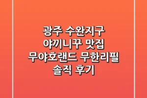 광주 수완지구 야끼니꾸 맛집: 무야호랜드 무한리필 솔직 후기