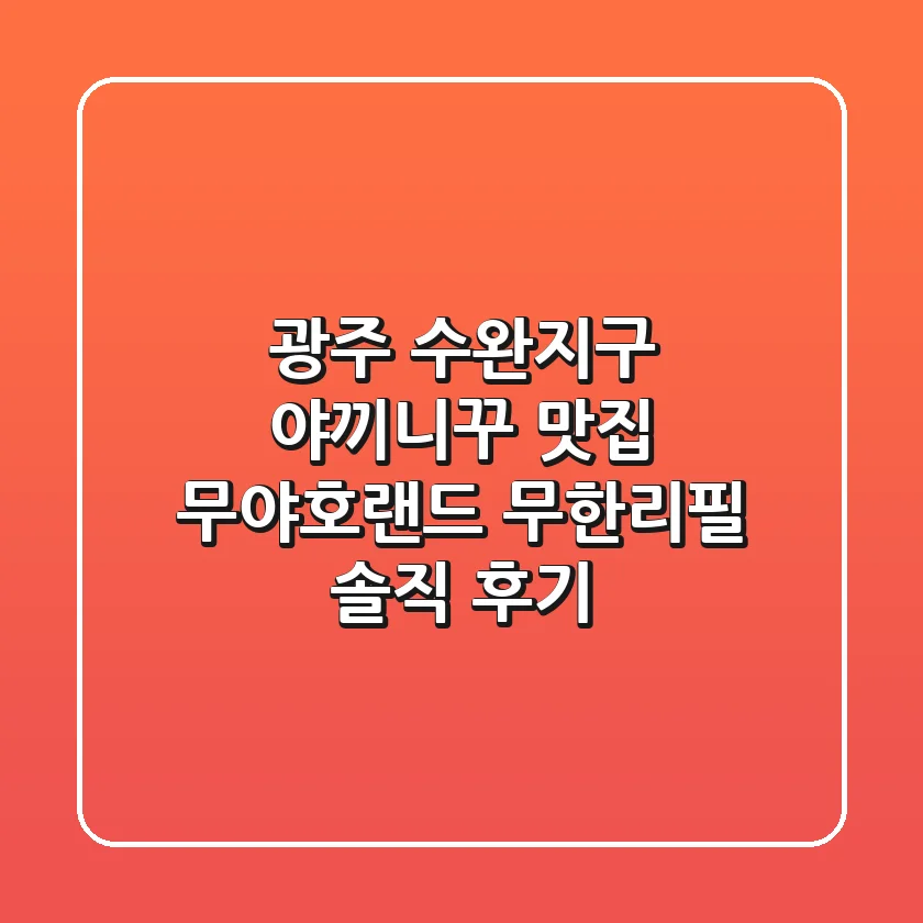 광주 수완지구 야끼니꾸 맛집: 무야호랜드 무한리필 솔직 후기