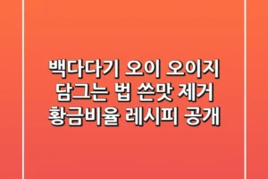 백다다기 오이 오이지 담그는 법: 쓴맛 제거, 황금비율 레시피 공개!